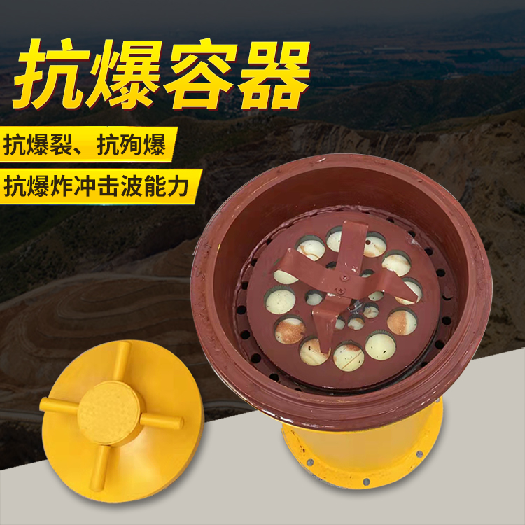 恒山爆破现场的安全核心防线 抗爆容器 车载式防爆罐的重要作用