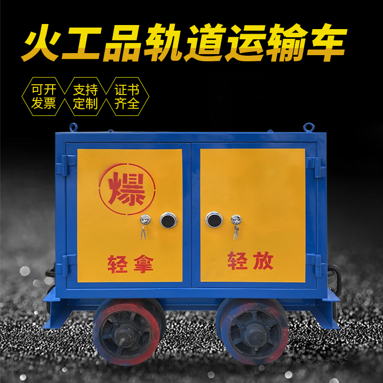 恒山井下轨道火工品运输柜/车的产品特点和应用价值分析
