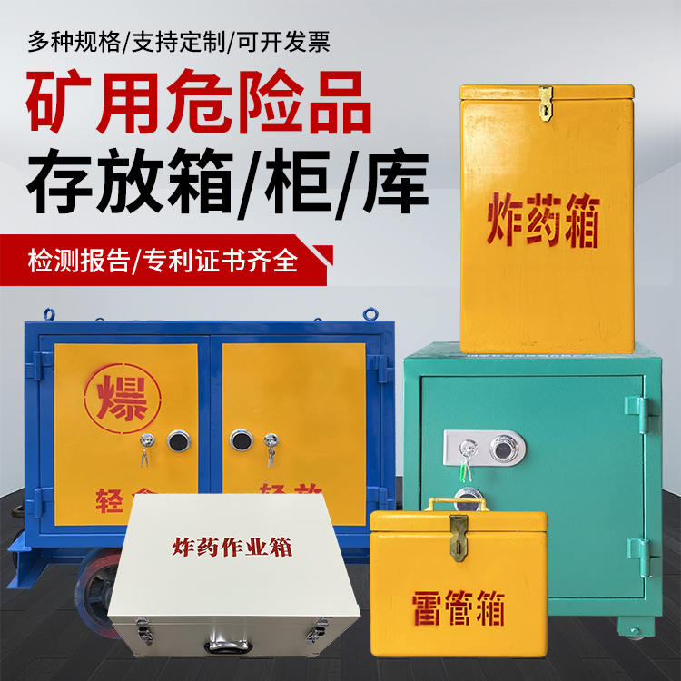 恒山爆破作业安全关键：为何必须配备专业危险品存放箱